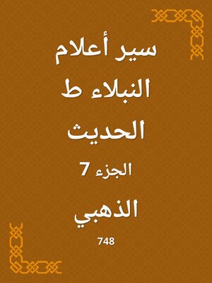 cover image of سير أعلام النبلاء ط الحديث